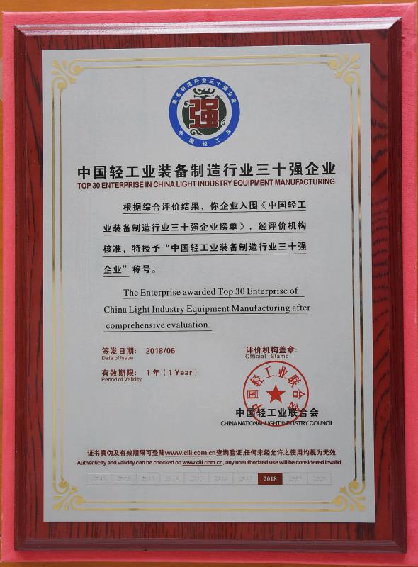 中國輕工業裝備制造行業三十強企業.jpg